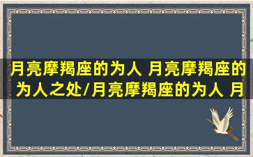 月亮摩羯座的为人 月亮摩羯座的为人之处/月亮摩羯座的为人 月亮摩羯座的为人之处-我的网站